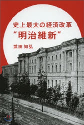 史上最大の經濟改革“明治維新”