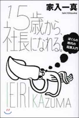 15歲から,社長になれる。 ぼくらの時代