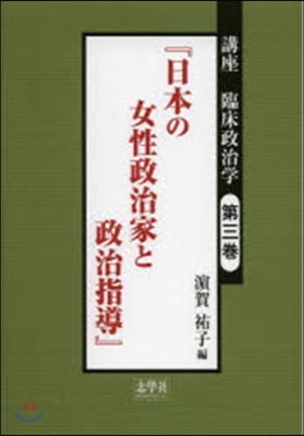 日本の女性政治家と政治指導