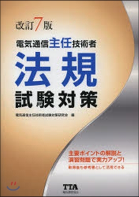 電氣通信主任技術者 法規 試驗對策 改7