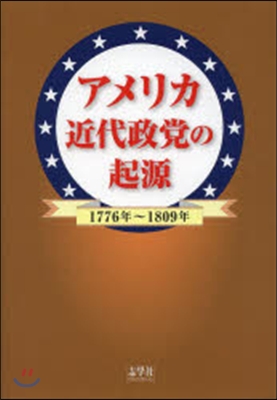 アメリカ近代政黨の起源－1976年~18