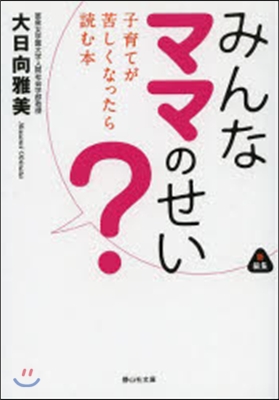 みんなママのせい? 子育てが苦しくなった