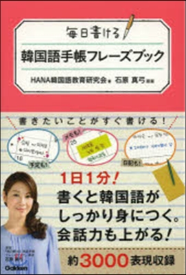 每日書ける 韓國語手帳フレ-ズブック