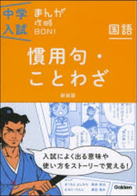 國語 慣用句.ことわざ 新裝版