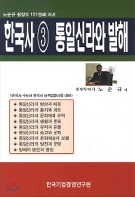 한국사 3 통일신라와 발해 