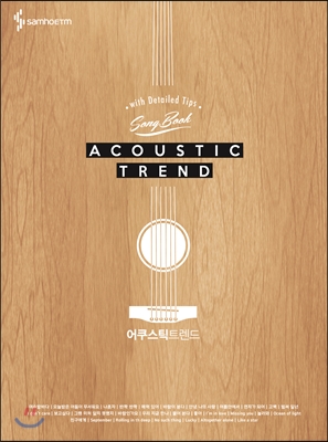 어쿠스틱트렌드 ACOUSTIC TREND