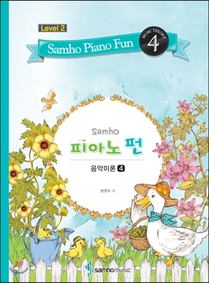 삼호 피아노펀 레벨 2-4