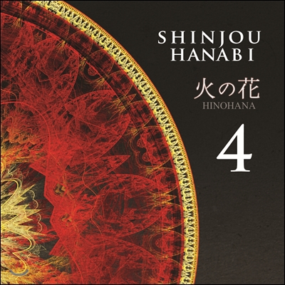 불꽃심장 (Shinjou Hanabi) 4집 - 火の花 (Hinohana)