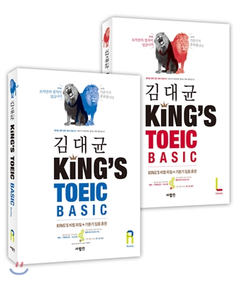 김대균 King’s TOEIC BASIC set