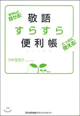 敬語すらすら便利帳