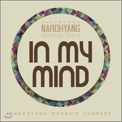 나드향워십밴드 1집 - In My Mind