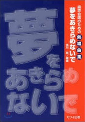 樂譜 夢をあきらめないで