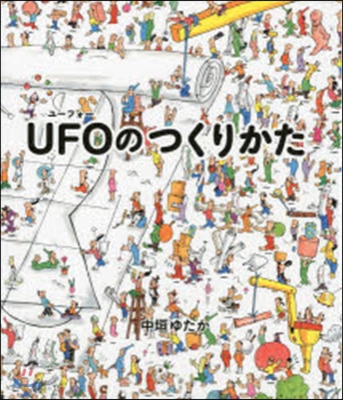 UFOのつくりかた