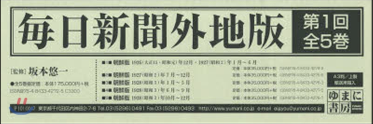 每日新聞外地版 第1回 全5卷