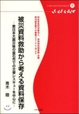 被災資料救助から考える資料保存－東日本大