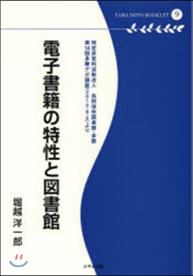 電子書籍の特性と圖書館