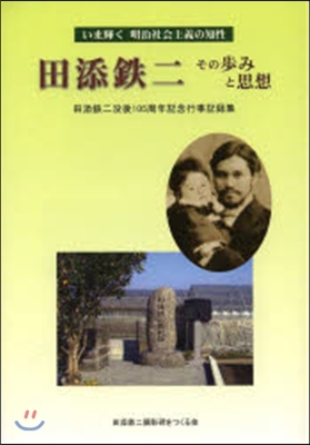 田添鐵二その步みと思想 田添鐵二沒後
