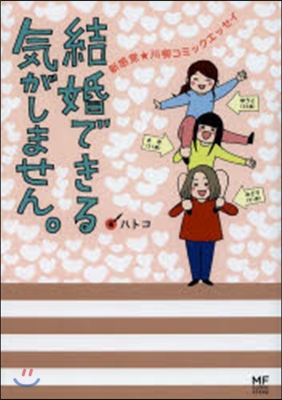 結婚できる氣がしません。 新感覺★川柳コ