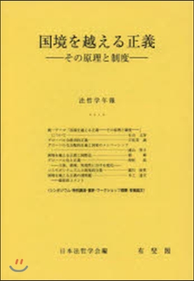 國境を越える正義－その原理と制度－