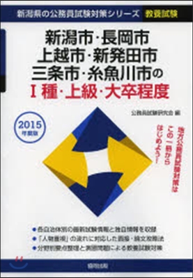 新潟市.長岡市.上越市.新發田市.三條市.絲魚川市の1種.上級.大卒程度 敎養試驗 2015年度版