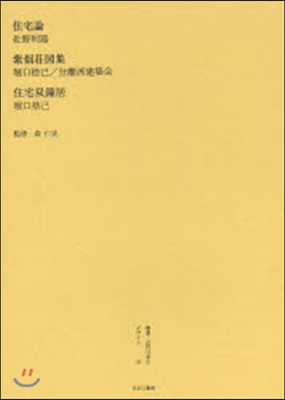 住宅論 紫烟莊圖集 住宅雙鐘居