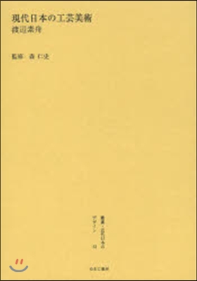 現代日本の工芸美術