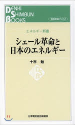 シェ-ル革命と日本のエネルギ-