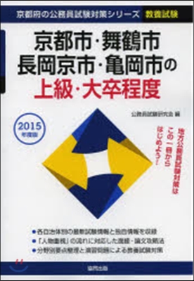 京都市.舞鶴市.長岡京市. 上級 敎養試驗 2015年度版