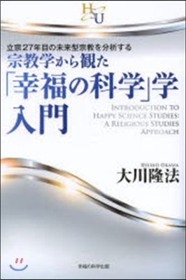 宗敎學から觀た「幸福の科學」學.入門