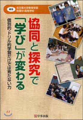 協同と探究で「學び」が變わる－個別的.ド