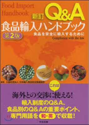Q&A食品輸入ハンドブック 新訂 第2版