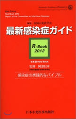 最新感染症ガイド R－Book 2012