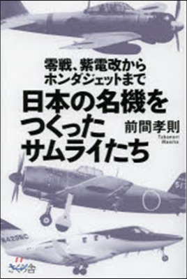 日本の名機をつくったサムライたち