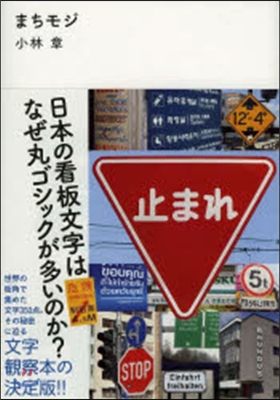 まちモジ 日本の看板文字はなぜ丸ゴシック