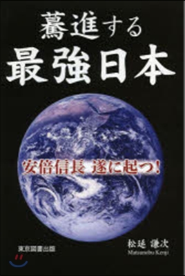 驀進する最强日本－安倍信長遂に起つ!－