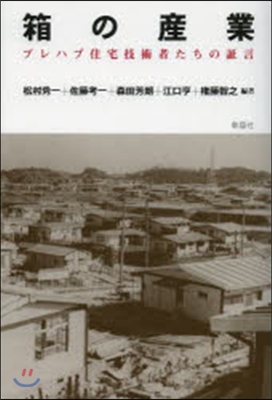 箱の産業 プレハブ住宅技術者たちの證言