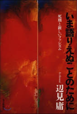 いま語りえぬことのために－死刑と新しいフ