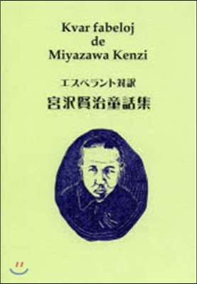 宮澤賢治童話集 エスペラント對譯