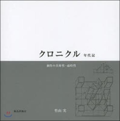 クロニクル 年代記 制作の共時性.通時性