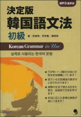 決定版 韓國語文法 初級