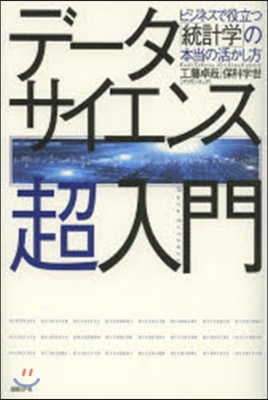 デ-タサイエンス超入門 ビジネスで役立つ