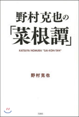 野村克也の「菜根譚」