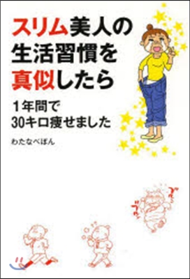 スリム美人の生活習慣を眞似したら1年間で30キロやせました 