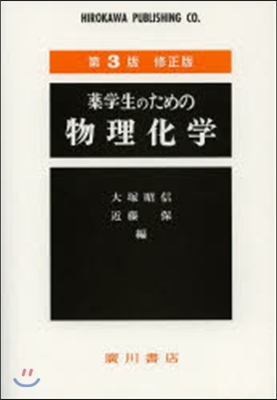 藥學生のための物理化學 第3版 修正版