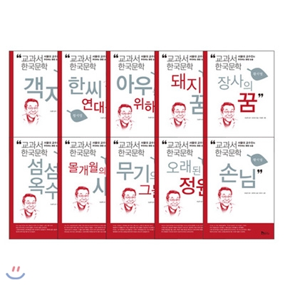 [휴이넘] 교과서 한국문학 시리즈: 황석영 (전10권)