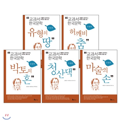 교과서 한국문학 시리즈: 조정래 (전5권)