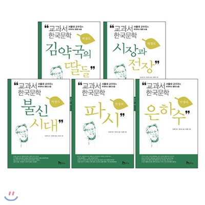 [휴이넘] 교과서 한국문학 시리즈: 박경리 (전5권)