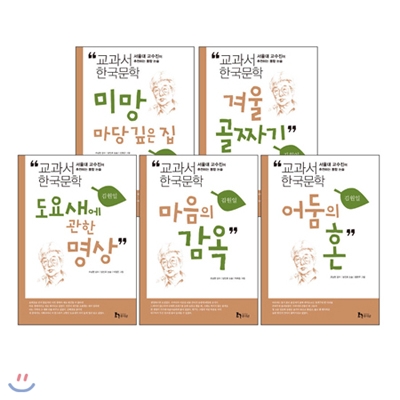 교과서 한국문학 시리즈: 김원일 (전5권)