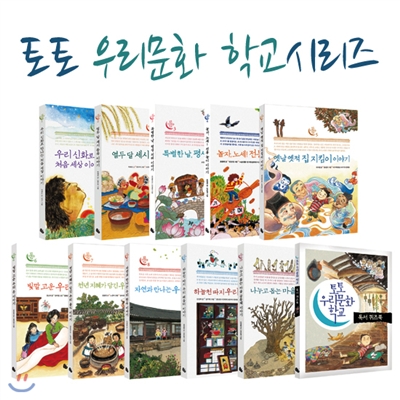 토토 우리문화 학교 시리즈 (10권+독서퀴즈북)
