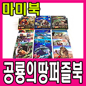 [펠릭스] 3D퍼즐북-공룡의땅 3종/바다공룡/육지공룡/하늘공룡